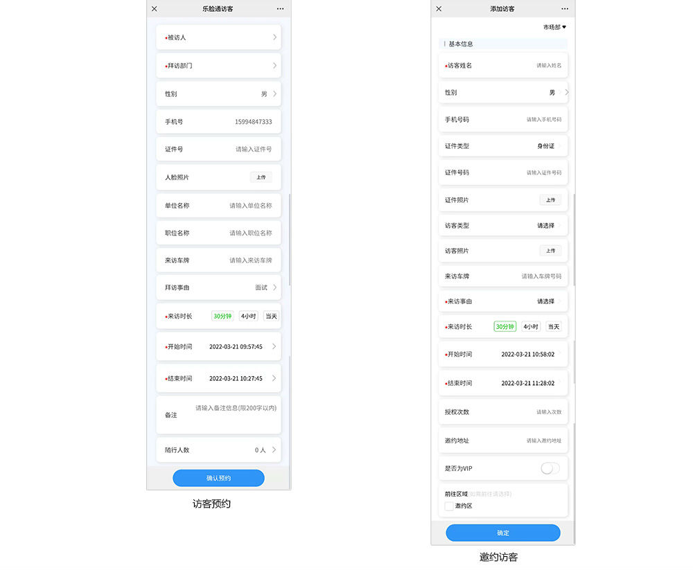 访客预约与邀约