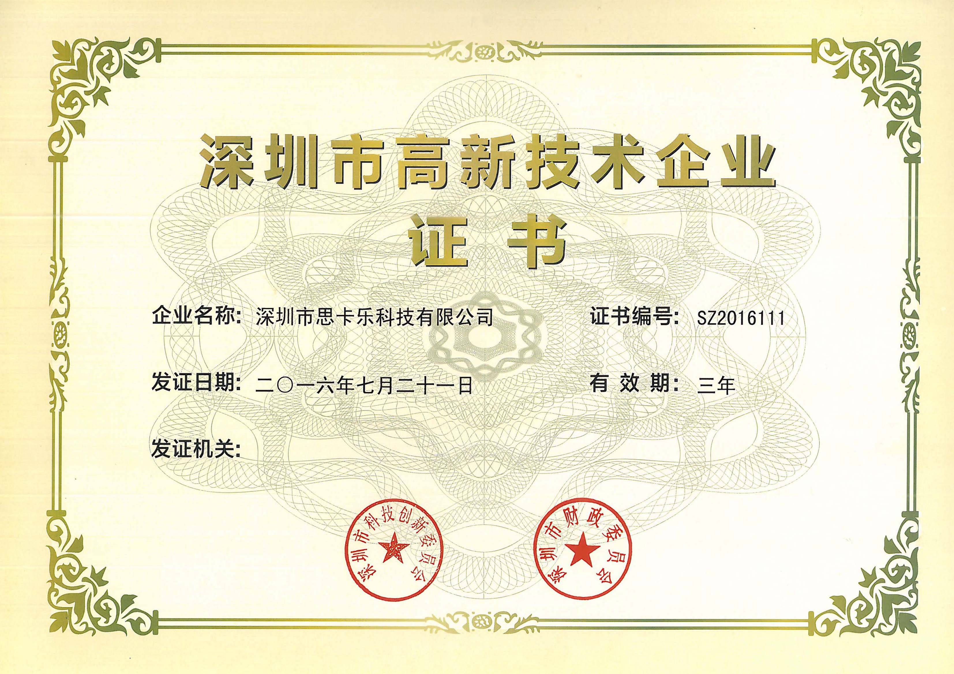 深圳市高新技术企业证书 深圳市高新技术企业证书