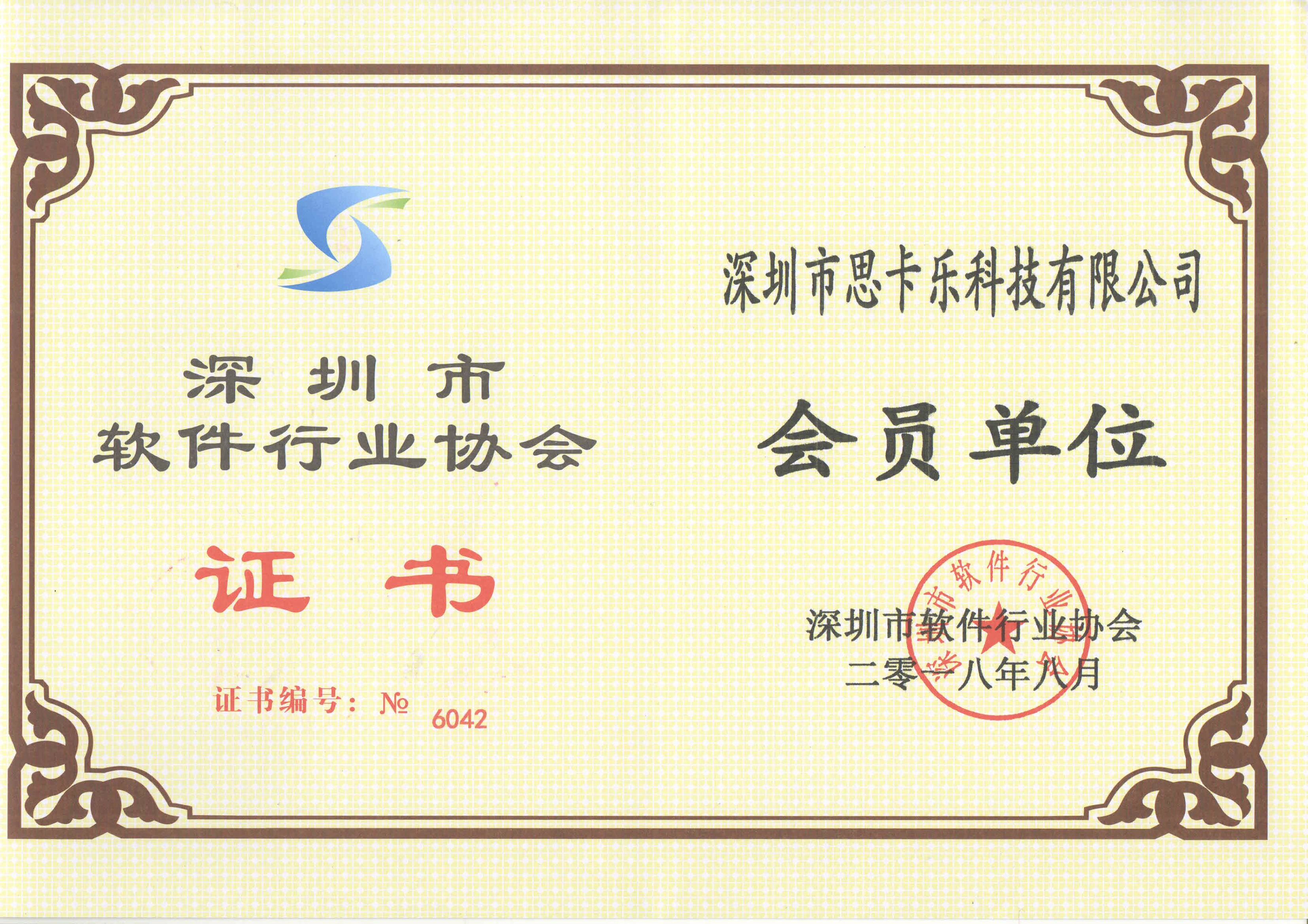 软件协会员证书 软件协会员证书