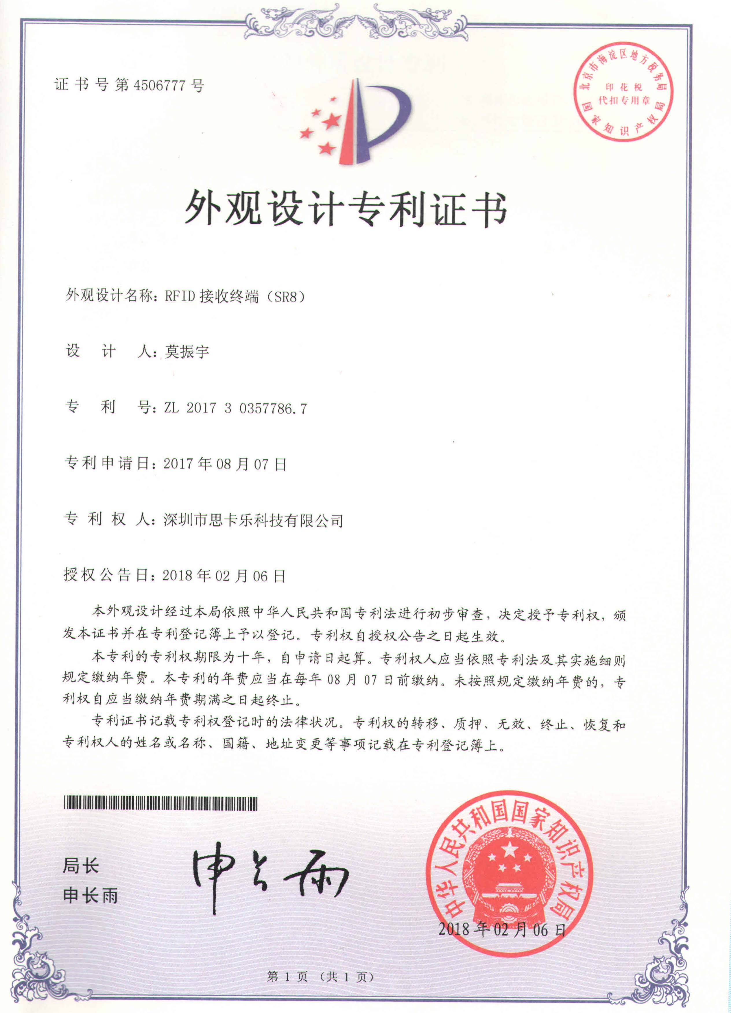 SR8外观设计专利证书 SR8外观设计专利证书