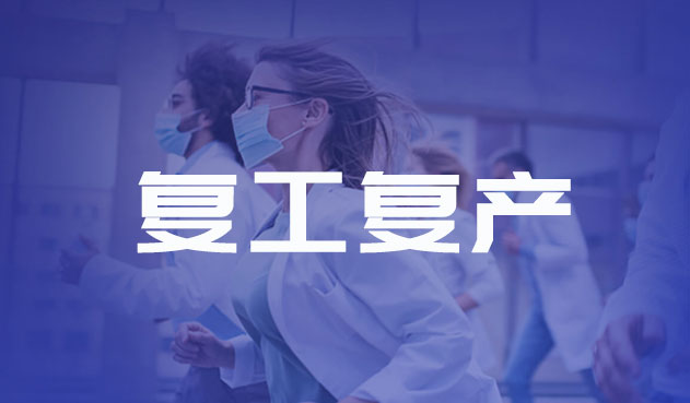 刷脸进出，william威廉中文官网严格做好复工复产工作